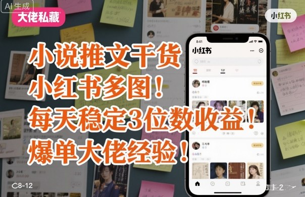 小说推文干货之小红书多图每天稳定3位数收益爆单大佬经验分享-邪修侠