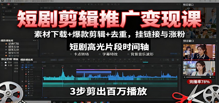 短剧剪辑推广变现课:素材下载+爆款剪辑+去重,挂链接与涨粉-邪修侠