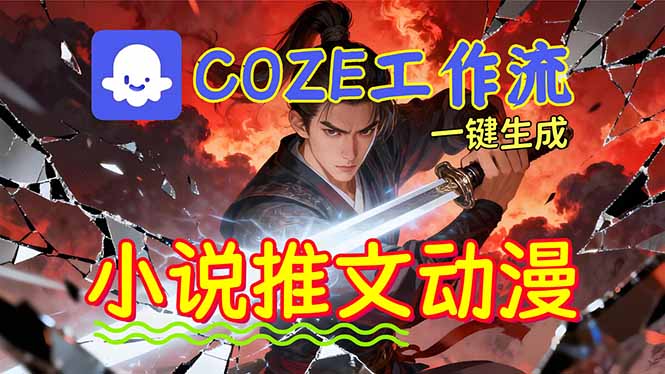 靠Coze工作流躺赚矩阵收益!0基础也能用AI批量一键自动生成小说推文漫画视频!-邪修侠