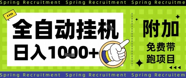 全自动挂G项目,只需进行简单设置,长期稳定,单日收益1k+【揭秘】-邪修侠