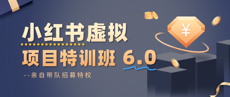 小红书虚拟项目特训班6.0 ,养号/选品/自动发货/爆款笔记(含40节视频课)-邪修侠
