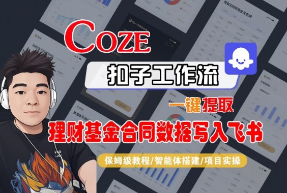 Coze扣子智能体工作流一键提取理财基金合同数据写入飞书,全流程保姆级教学-邪修侠