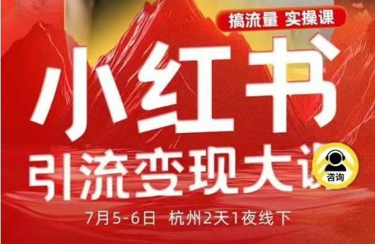 小红书引流变现7月线下大课,一次性讲透小红书笔记、矩阵、投放、引流、转化的全流程SOP-邪修侠
