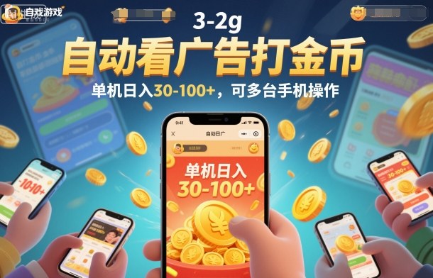 自动看广告打金币,单机日入30-100+,可多台手机操作【揭秘】-邪修侠