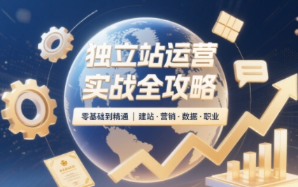 2025独立站运营实战全攻略-邪修侠