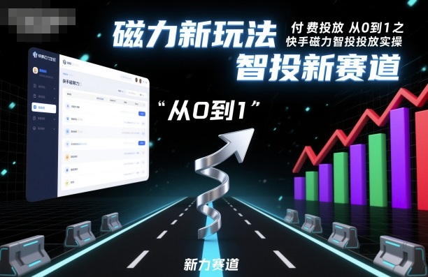 ⁤‍⁤⁢⁤‬⁤‌⁢⁣‍‬⁤⁣‬⁤‬⁣‬⁤‬‍‍⁢‬⁡⁢⁣⁢‍⁤‬‬‌⁣付费投放从0到1之快手磁力智投投放实操，磁力新玩法，智投新赛道-邪修侠
