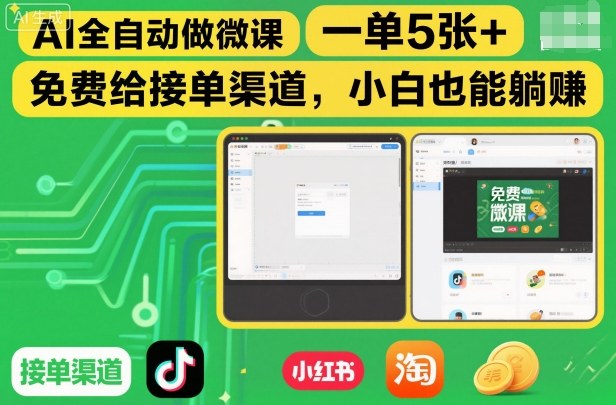 AI全自动做微课，一单5张+，免费给接单渠道，小白也能躺賺-邪修侠