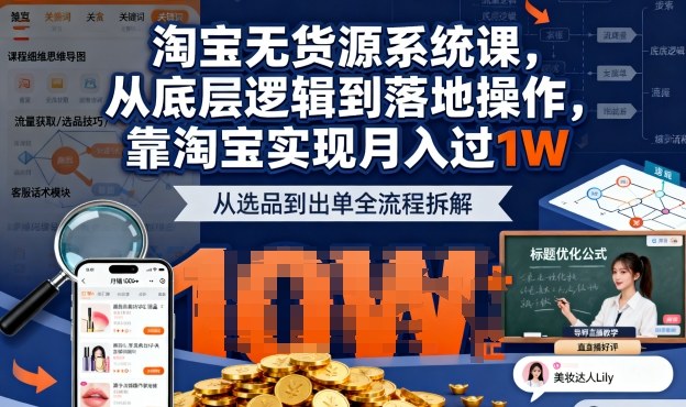 2025最新淘宝无货源系统课,从底层逻辑到落地操作,靠淘宝实现月入过1W-邪修侠