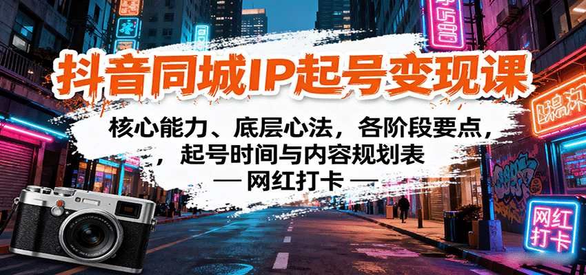 抖音同城IP起号变现课:核心能力、底层心法,各阶段要点,起号时间与内容规划表-邪修侠