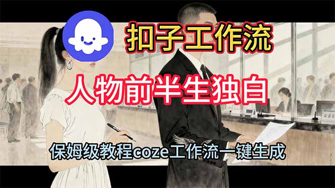 用扣子工作流制作人物前半生独白视频教程-邪修侠