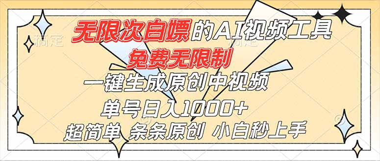 超强大的AI工具,免费无限制,一键生成原创中视频,单号日入1000+,小白秒上手-邪修侠
