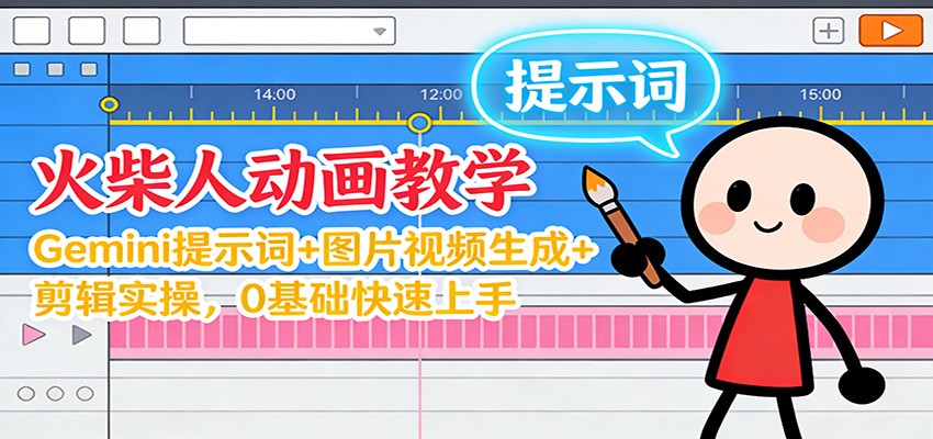 12月火柴人动画教学:Gemini 提示词+图片视频生成+剪辑实操,0基础快速上手-邪修侠