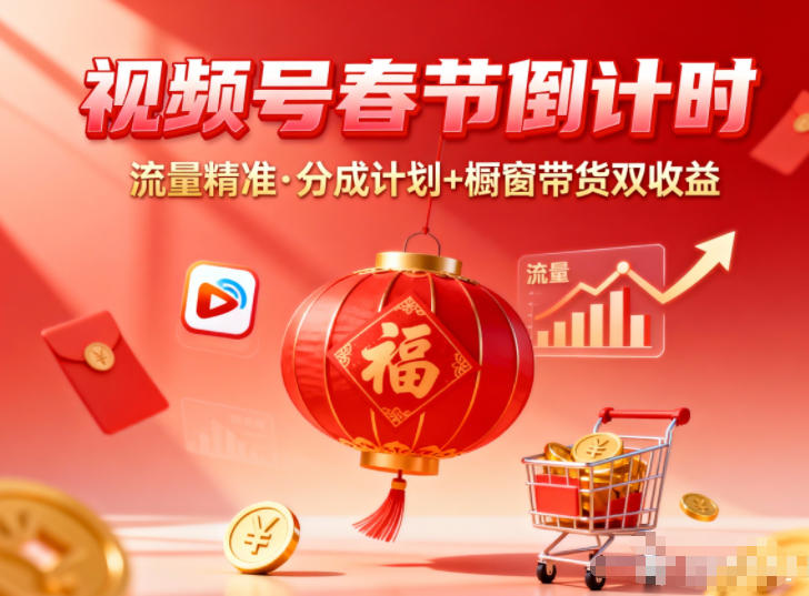 视频号做春节倒计时,流量精准,分成计划+橱窗带货双收益-邪修侠