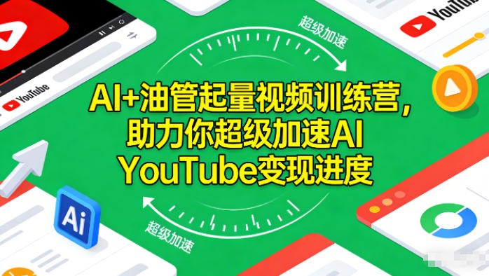 AI+油管起量视频训练营,助力你超级加速AI YouTube变现进度-邪修侠