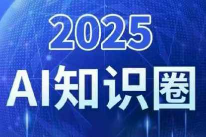 2025小司ai知识圈(更新10月)-邪修侠
