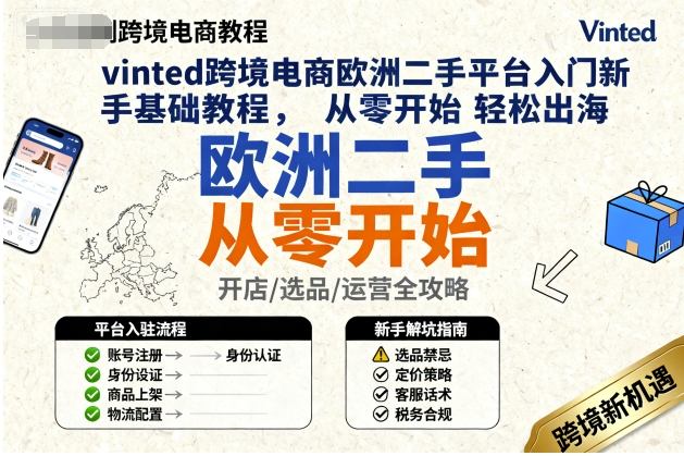 vinted跨境电商欧洲二手平台入门新手基础教程,从零开始轻松出海-邪修侠