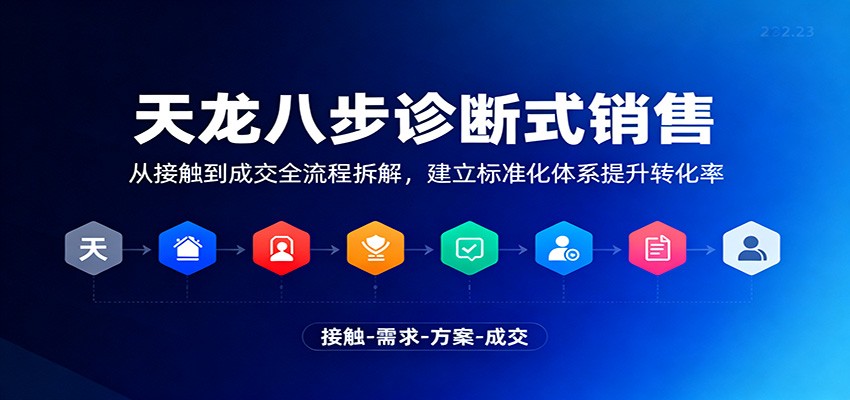 天龙八步诊断式销售，从接触到成交全流程拆解，建立标准化体系提升转化率-邪修侠
