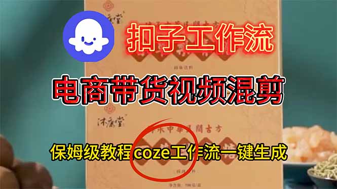 电商带货视频一键混剪,保姆级都系COZE工作流一键生成-邪修侠