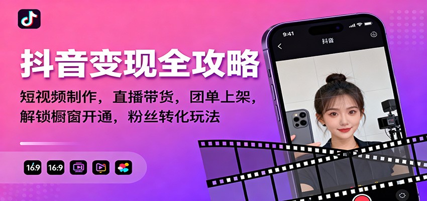 抖音变现全攻略:短视频制作,直播带货,团单上架,解锁橱窗开通,粉丝转化玩法-邪修侠
