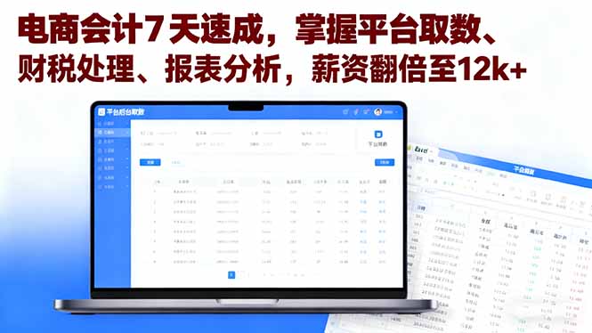 电商会计7天速成,掌握平台取数、财税处理、报表分析,薪资翻倍至12k+-邪修侠