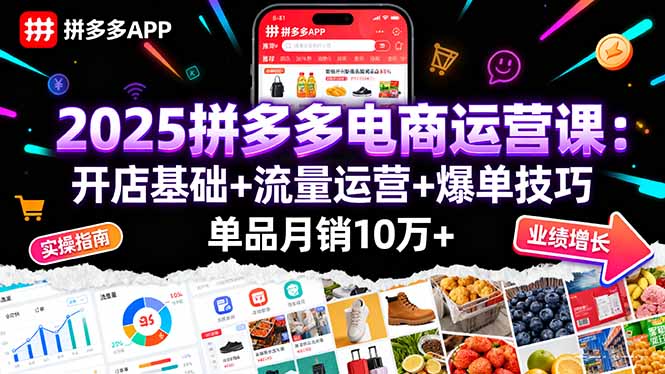 2025拼多多电商运营课:开店基础+流量运营+爆单技巧,单品月销10万+-邪修侠