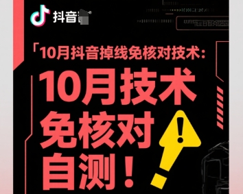 10月抖音掉线免核对技术,不保证百分百,自测-邪修侠