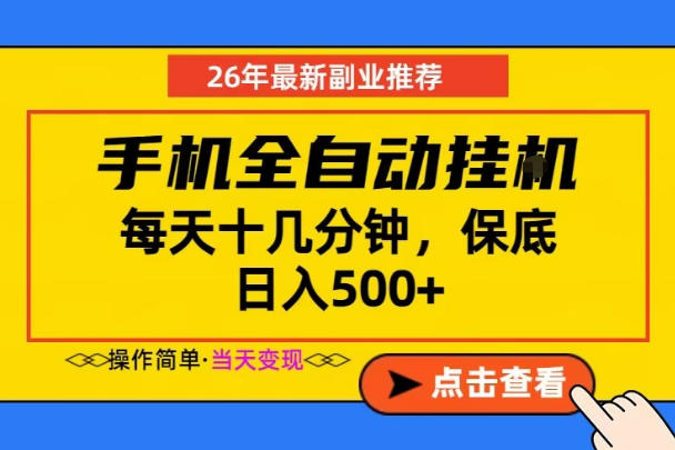副业首选,一部手机日入500+,当天做当天变现,长期稳定,每天十几分钟就够了【揭秘】 副业首选,一部手机日入500+,当天做当天变现,长期稳定,每天十几分钟就够了【揭秘】