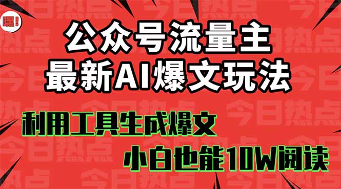 公众号流量主掘金新玩法,利用AI工具发布爆文,小白也能篇篇10W+文章,…-邪修侠