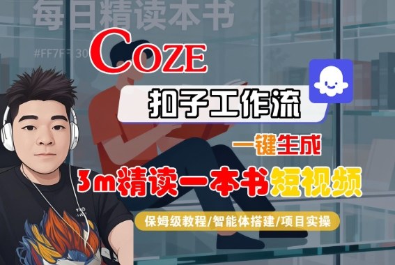 Coze扣子智能体工作流一键生成“3m精读一本书“短视频,全流程保姆级教学-邪修侠