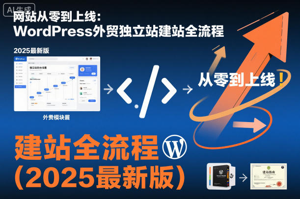网站从零到上线:WordPress外贸独立站建站全流程(2025最新版)-邪修侠