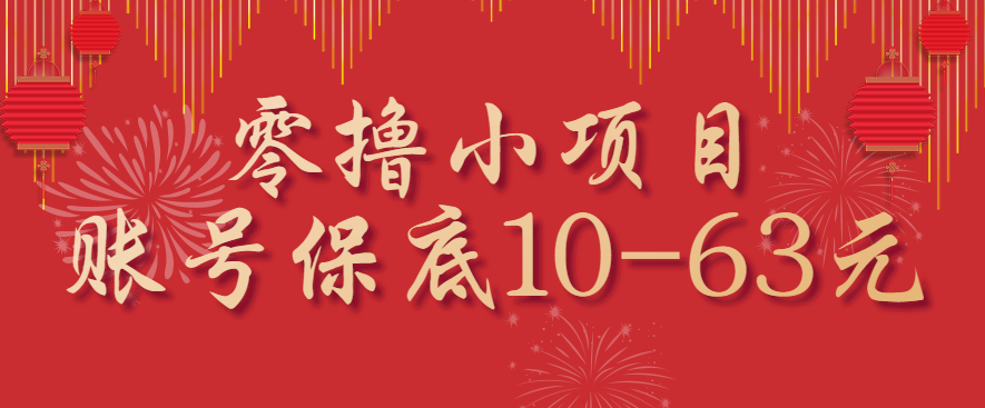 零撸小项目,一个账号保底10-63元,适合新手小白操作,能多账号领低保-邪修侠