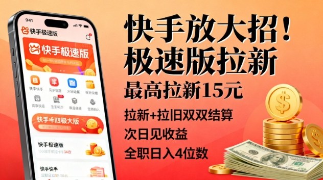 快手放大招!极速版拉新,最高拉新15米,拉新+拉旧双双结算,次日见收益,全职日入4位数-邪修侠