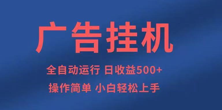 广告挂机,2025风口项目全新玩法,全自动500+项目-邪修侠