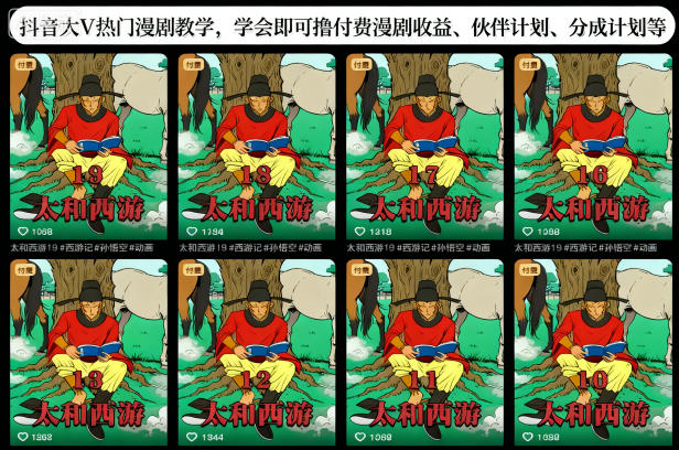 抖音大V热门漫剧教学,学会即可撸付费漫剧收益、伙伴计划、分成计划等-邪修侠