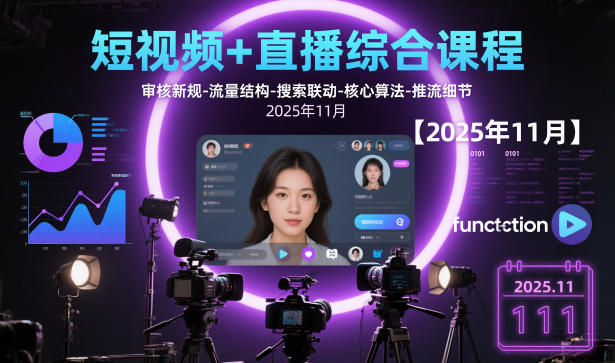 短视频+直播综合课程【2025年11月】,审核新规-流量结构-搜索联动-核心算法-推流细节-邪修侠
