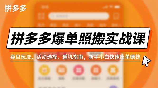 拼多多爆单照搬实战课,类目玩法、活动选择、避坑指南,新手小白快速出单赚钱-邪修侠