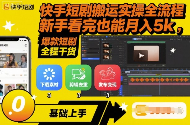 快手短剧搬运实操全流程,新手看完也能月入5k,全程干货-邪修侠