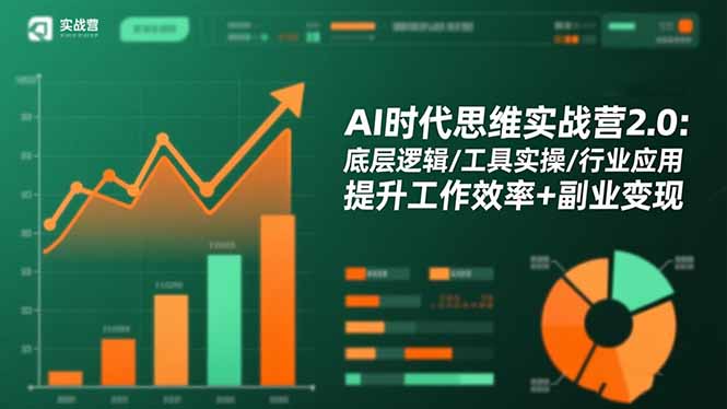 AI时代思维实战营2.0:底层逻辑/工具实操/行业应用 提升工作效率+副业变现-邪修侠