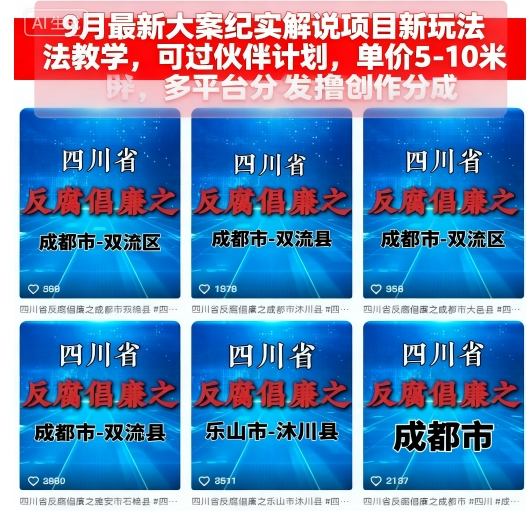 9月最新大案纪实解说项目新玩法教学,可过伙伴计划,单价5-10米,多平台分发撸创作分成-邪修侠
