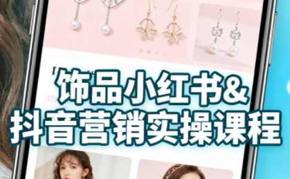 抖音+小红书饰品卖货:货源、开店、内容全教会-邪修侠