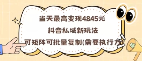 当天最高变现1k+,抖音私域新玩法,可矩阵可批量复制-邪修侠