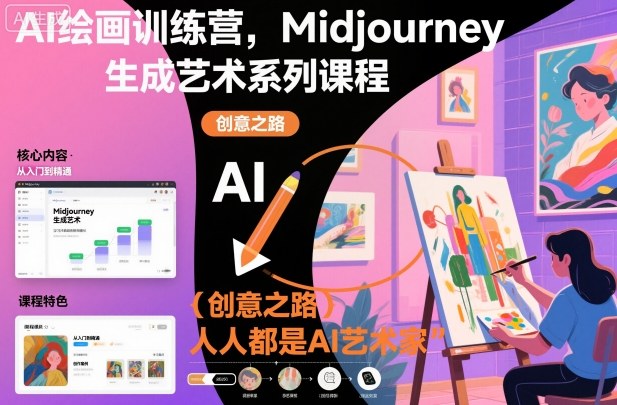 AI绘画训练营，Midjourney生成艺术系列课程，人人都是AI艺术家-邪修侠
