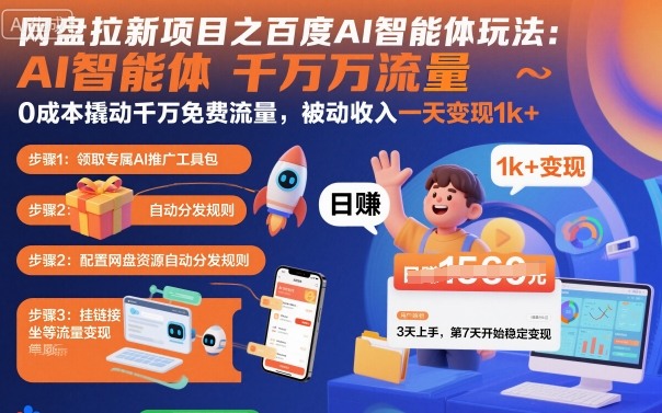 网盘拉新项目之百度Ai智能体玩法,0成本撬动千万免费流量,被动收入,一天变现1k+-邪修侠