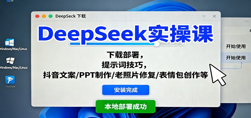 DeepSeek实操课:下载部署,提示词技巧,抖音文案/PPT制作/老照片修复/表情包创作等-邪修侠