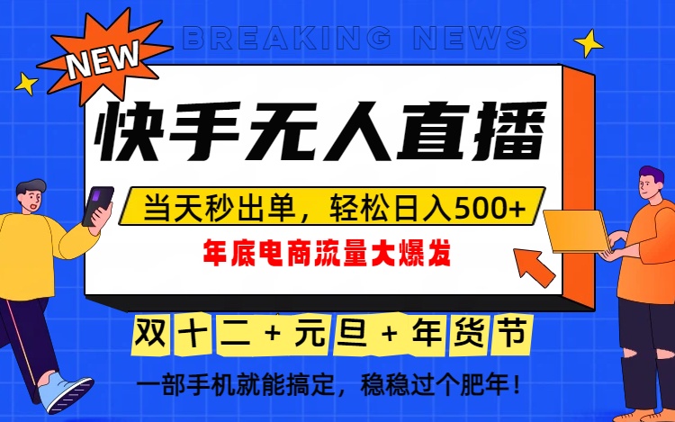 泼天的富贵一定要接住!年底流量大爆发,一部手机轻松日入500+!-邪修侠