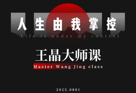 王晶大师课:流量破局-人生由我掌控-邪修侠