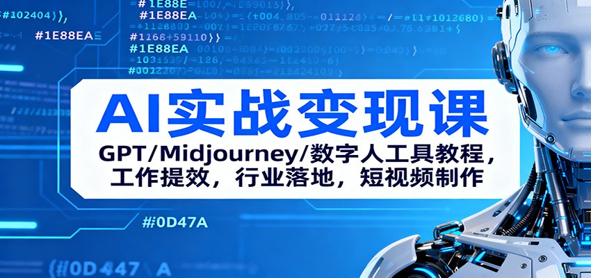 AI实战变现课:GPT/Midjourney/数字人工具教程,工作提效,行业落地,短视频制作-邪修侠