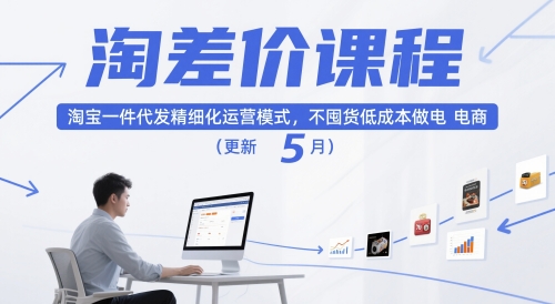 淘差价课程,淘宝一件代发精细化运营模式,不囤货低成本做电商(更新10月)-邪修侠