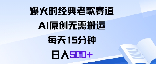 爆火的经典老歌赛道,AI原创无需搬运。每天15分钟,日入5张+-邪修侠