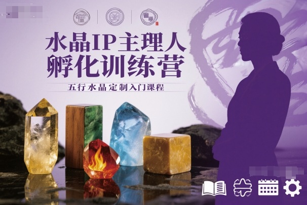水晶IP主理人孵化训练营,五行水晶定制入门课程-邪修侠